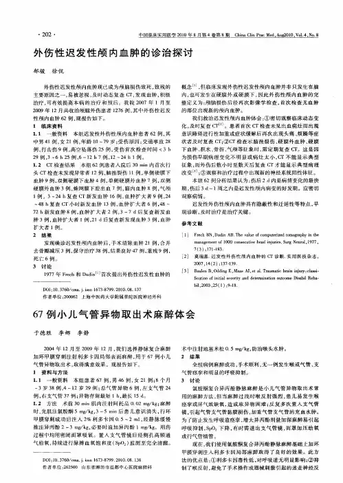 外伤性迟发性颅内血肿的诊治探讨
