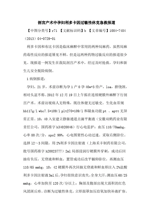 剖宫产术中孕妇利多卡因过敏性休克急救报道论文