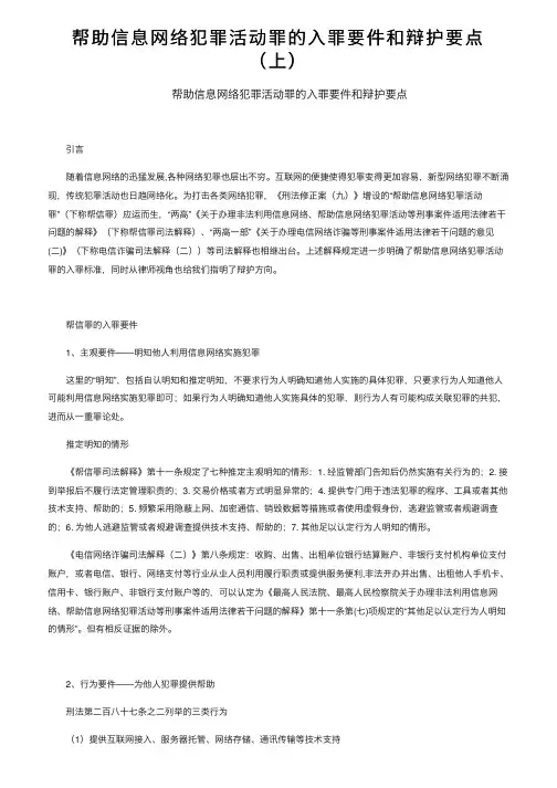 帮助信息网络犯罪活动罪的入罪要件和辩护要点（上）