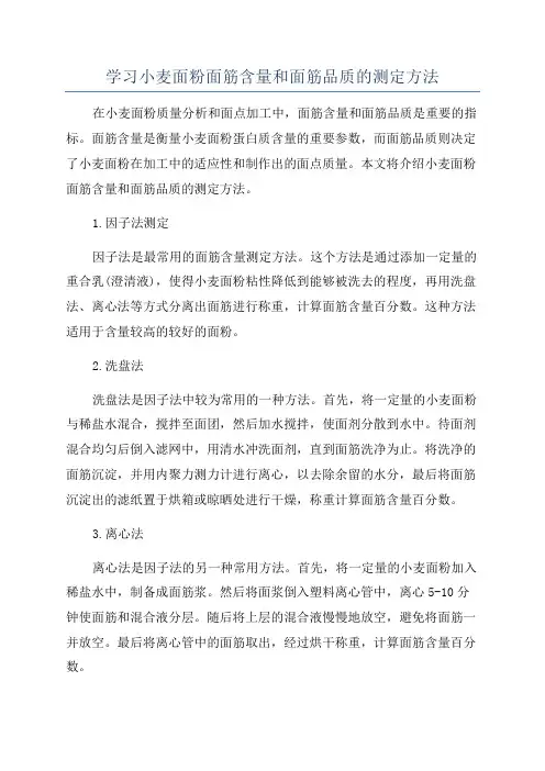 学习小麦面粉面筋含量和面筋品质的测定方法