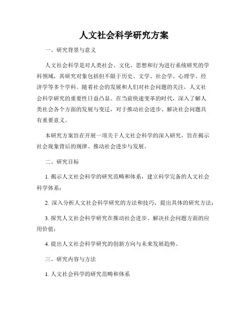 人文社会科学研究方案