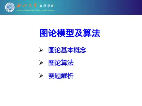 数学建模-图论模型及算法