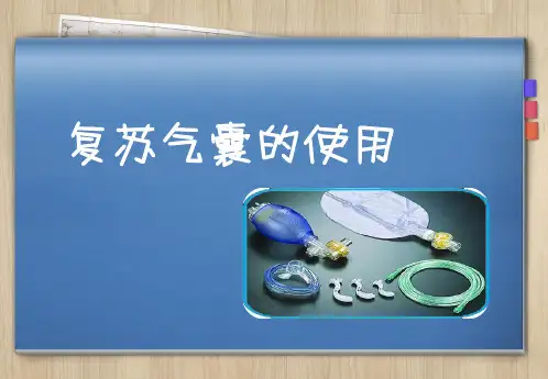 呼吸球囊的使用PPT精品医学课件
