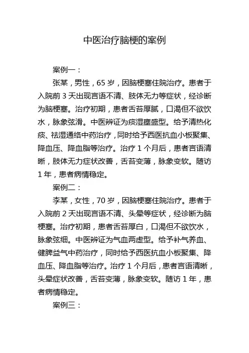 中医治疗脑梗的案例