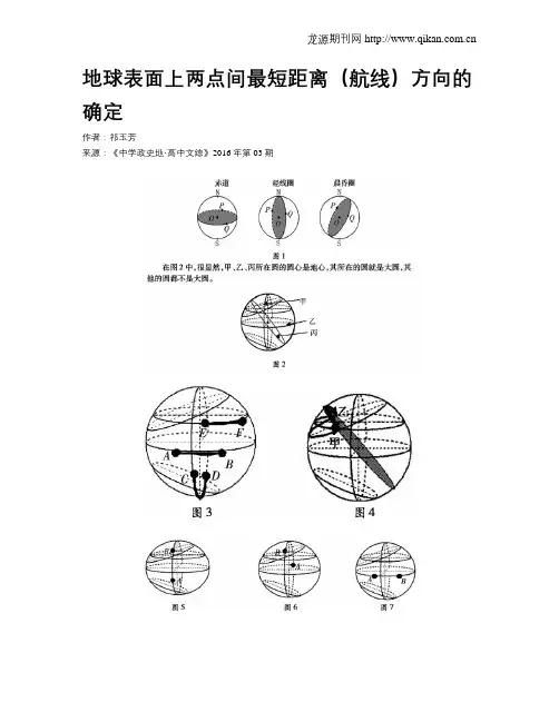 地球表面上两点间最短距离(航线)方向的确定
