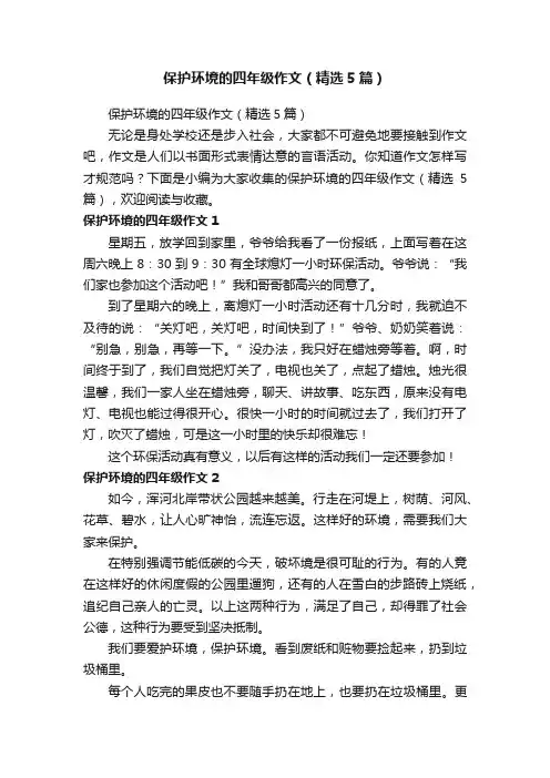 保护环境的四年级作文（精选5篇）