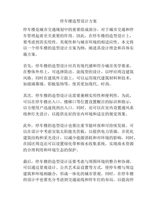 停车楼造型设计方案