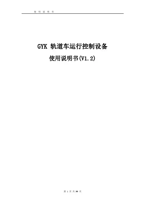 GYK轨道车运行控制设备使用说明书V1.2