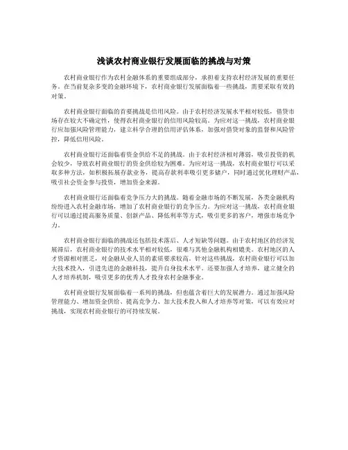 浅谈农村商业银行发展面临的挑战与对策