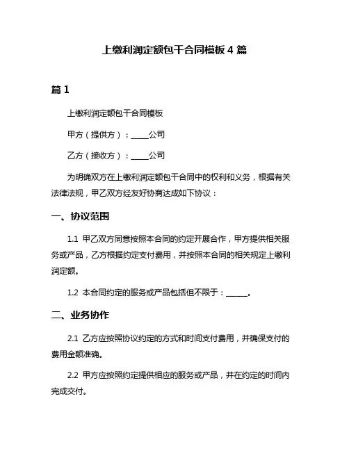 上缴利润定额包干合同模板4篇
