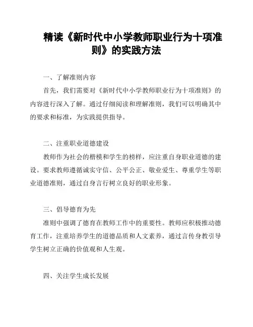 精读《新时代中小学教师职业行为十项准则》的实践方法