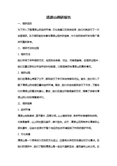 清源山调研报告