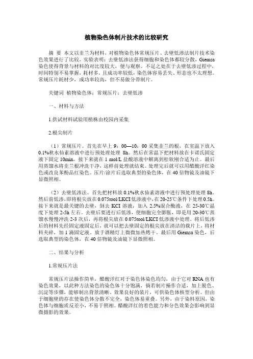 植物染色体制片技术的比较研究