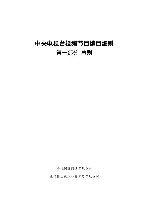 中央电视台编目通则