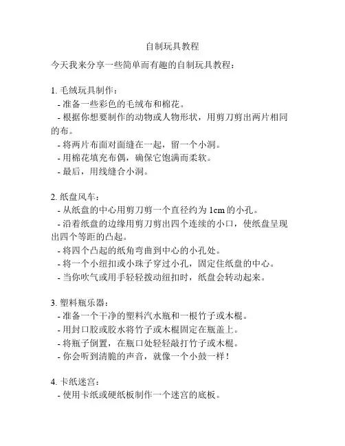 自制玩具教程