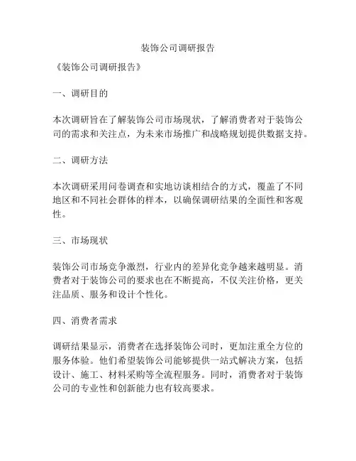 装饰公司调研报告