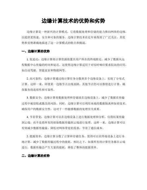 边缘计算技术的优势和劣势
