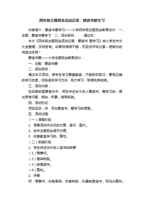 四年级主题班会活动记录：爱读书爱学习