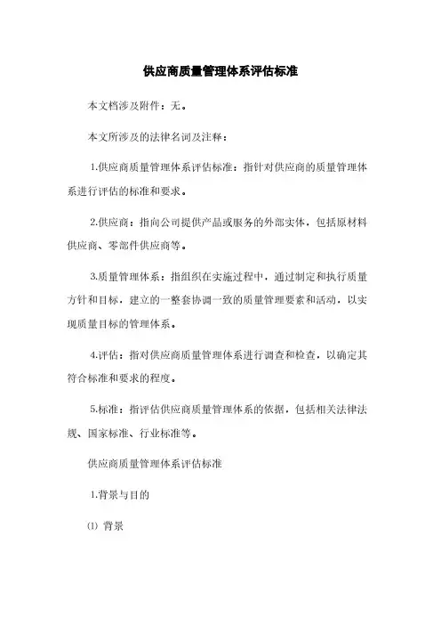 供应商质量管理体系评估标准(2023最新版)
