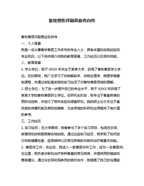 畜牧兽医评副高业务自传