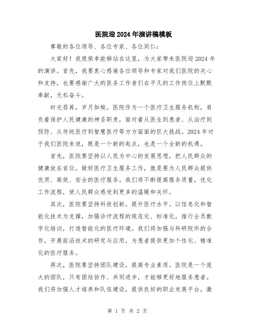 医院迎2024年演讲稿模板