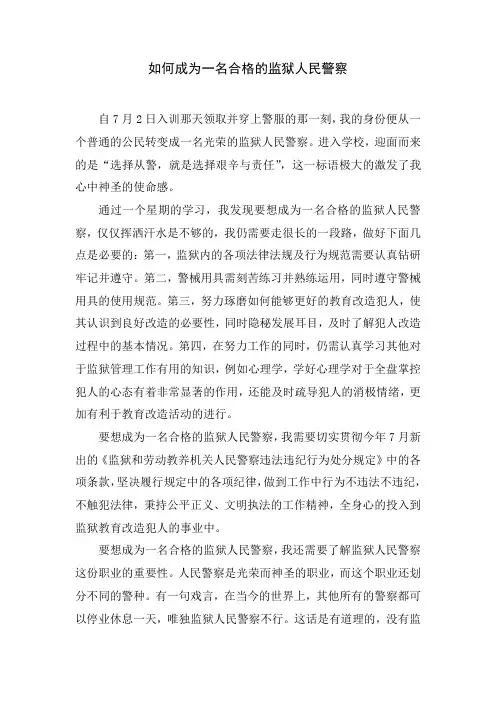 如何成为一名合格的监狱人民警察——王菲