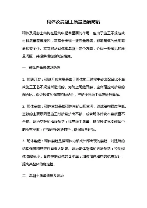砌体及混凝土质量通病防治
