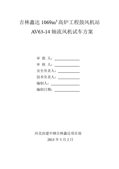 高炉轴流鼓风机试车方案要点