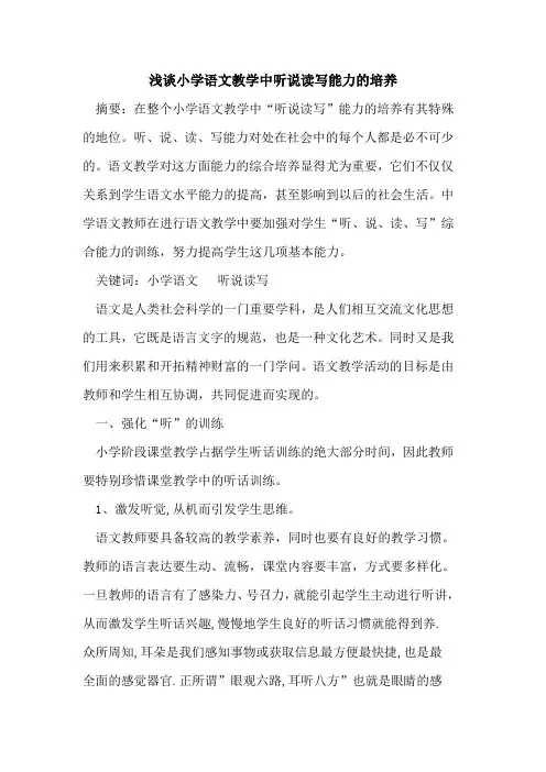 小学语文教学中听说读写能力的培养