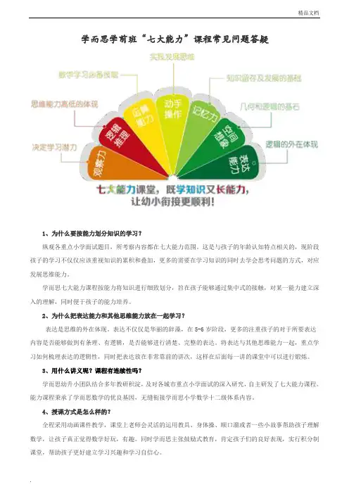 学而思年学前班“七大能力”课程常见问题答疑