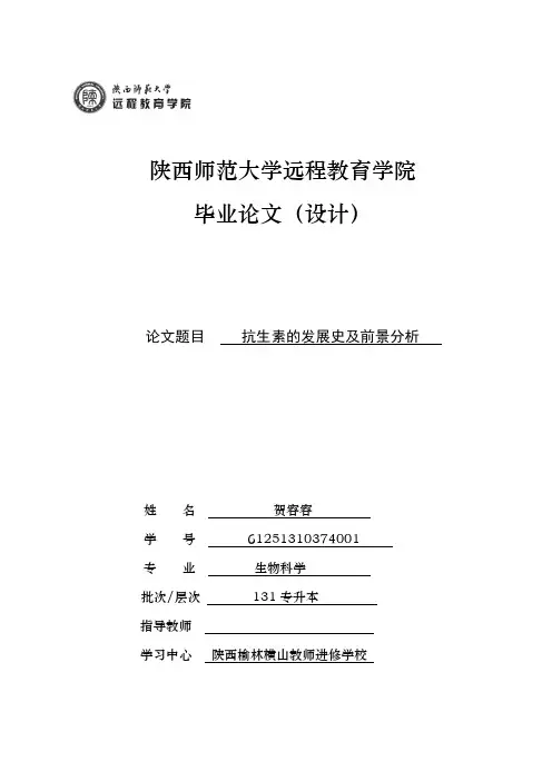 抗生素的发展史