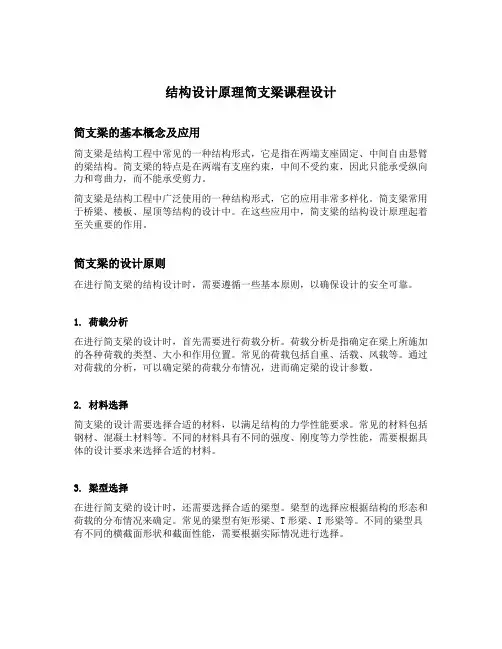 结构设计原理简支梁课程设计