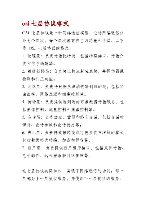 osi七层协议格式