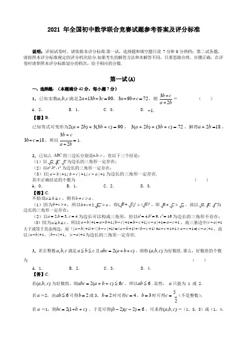 2021年全国初中数学联合竞赛试题(pdf版,含答案)(1)