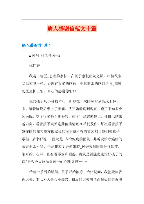 病人感谢信范文十篇