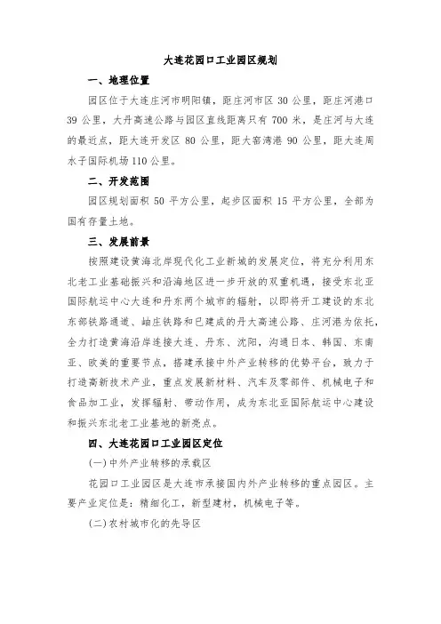 大连花园口工业园区规划