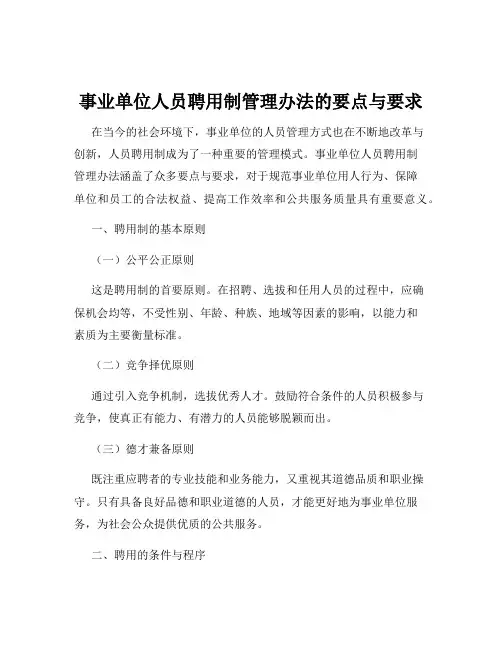 事业单位人员聘用制管理办法的要点与要求