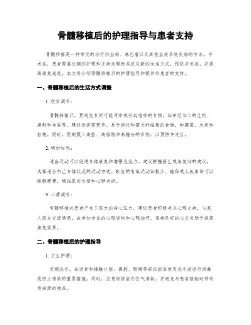 骨髓移植后的护理指导与患者支持