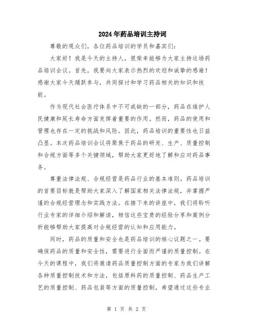 2024年药品培训主持词