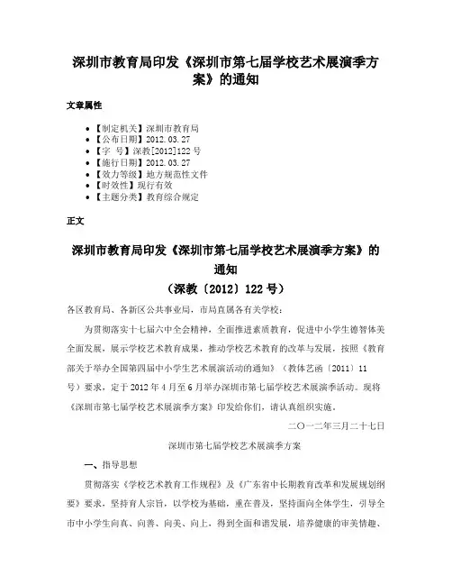 深圳市教育局印发《深圳市第七届学校艺术展演季方案》的通知