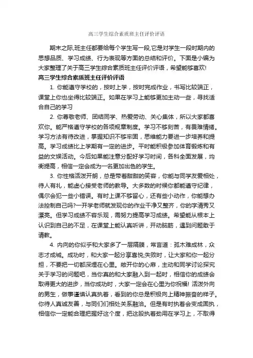 高三学生综合素质班主任评价评语_高中生评语_