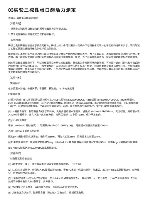 03实验三碱性蛋白酶活力测定