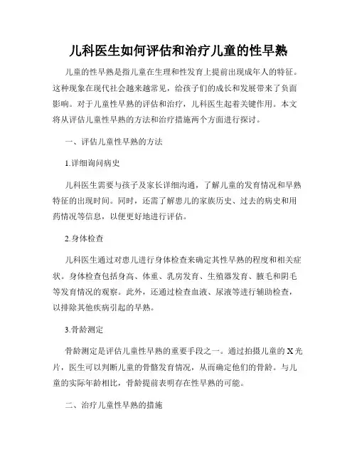 儿科医生如何评估和治疗儿童的性早熟