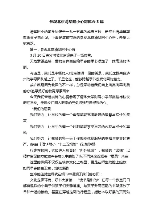 参观北京清华附小心得体会3篇