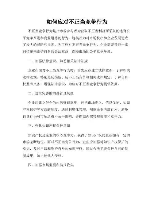 如何应对不正当竞争行为