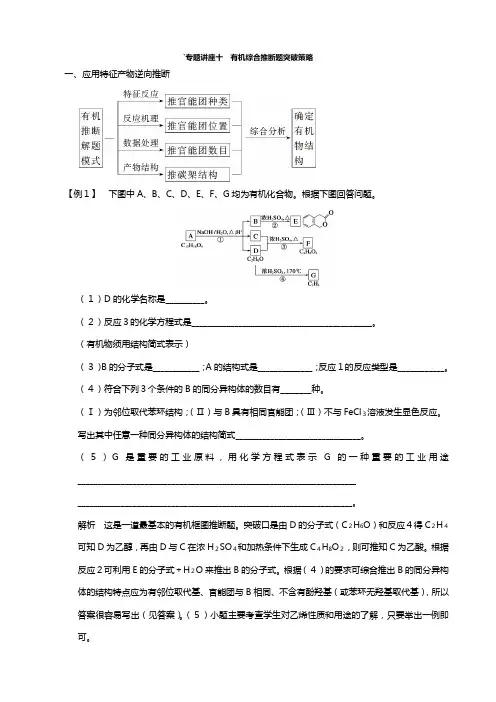 高三鲁科版化学一轮复习专题有机综合推断题突破策略