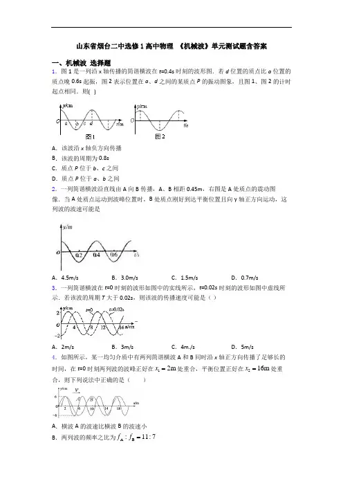 山东省烟台二中选修1高中物理 《机械波》单元测试题含答案