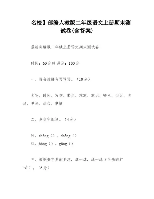 名校】部编人教版二年级语文上册期末测试卷(含答案)