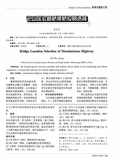 论山区公路桥梁桥位的选择