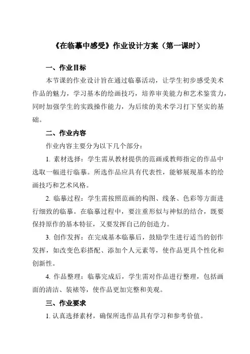 《第3课在临摹中感受》作业设计方案-初中美术苏少版七下